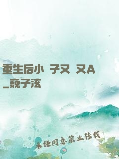 重生后小團子又軟又A