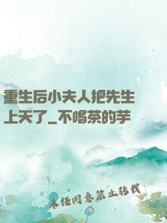 重生后小夫人把先生寵上天了