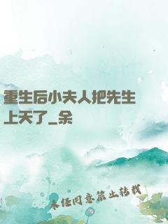 重生后小夫人把先生寵上天了