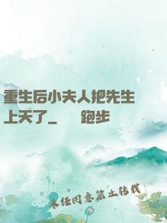 重生后小夫人把先生寵上天了