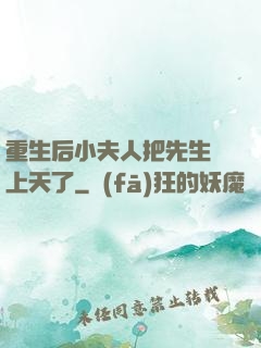 重生后小夫人把先生寵上天了
