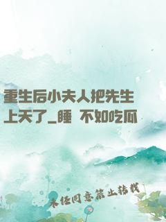 重生后小夫人把先生寵上天了