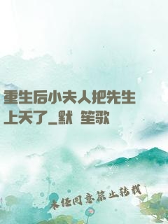 重生后小夫人把先生寵上天了
