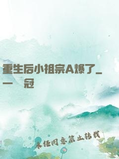 重生后小祖宗A爆了