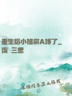 重生后小祖宗A爆了