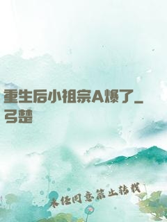 重生后小祖宗A爆了