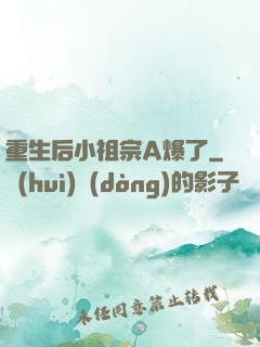 重生后小祖宗A爆了