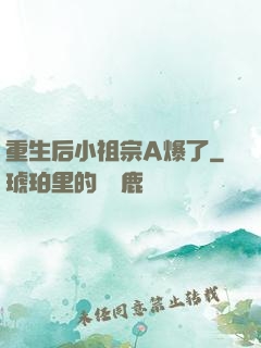 重生后小祖宗A爆了