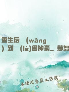 重生后從網(wǎng)紅到娛樂(lè)圈神豪