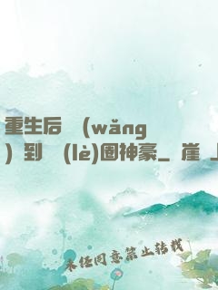 重生后從網(wǎng)紅到娛樂(lè)圈神豪