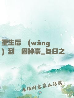 重生后從網(wǎng)紅到娛樂圈神豪
