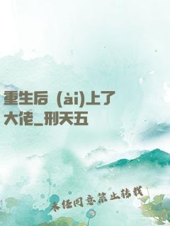 重生后愛(ài)上了大佬