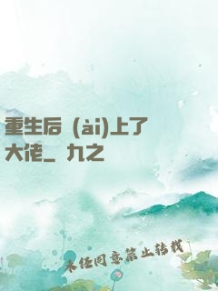 重生后愛(ài)上了大佬
