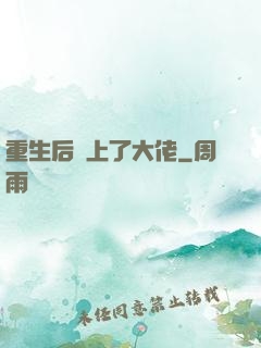 重生后愛上了大佬