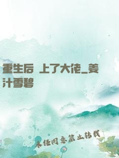 重生后愛上了大佬
