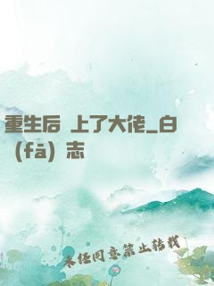重生后愛上了大佬