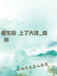 重生后愛上了大佬