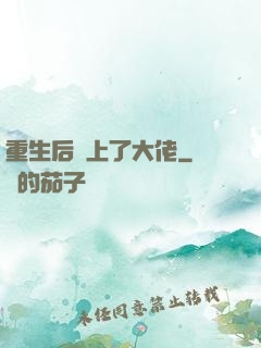 重生后愛上了大佬