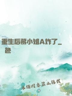 重生后慕小姐A炸了