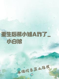 重生后慕小姐A炸了