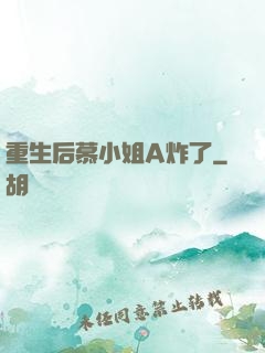 重生后慕小姐A炸了