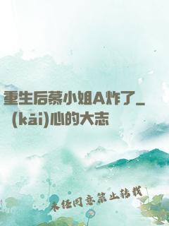 重生后慕小姐A炸了