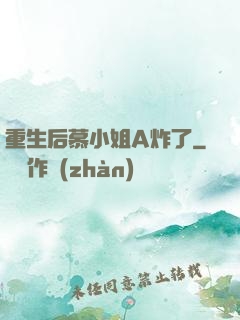 重生后慕小姐A炸了