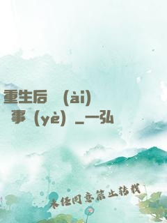 重生后戀愛(ài)腦變事業(yè)腦