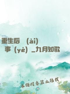重生后戀愛(ài)腦變事業(yè)腦