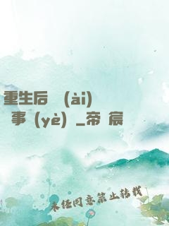 重生后戀愛(ài)腦變事業(yè)腦