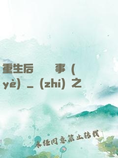 重生后戀愛腦變事業(yè)腦