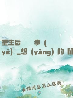 重生后戀愛腦變事業(yè)腦