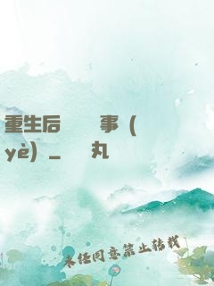 重生后戀愛腦變事業(yè)腦