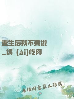 重生后我不要做選擇題