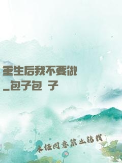 重生后我不要做選擇題