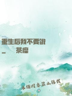 重生后我不要做選擇題