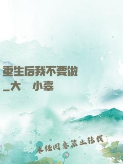 重生后我不要做選擇題