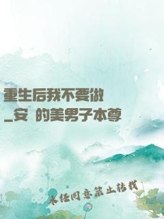 重生后我不要做選擇題