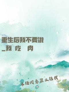 重生后我不要做選擇題