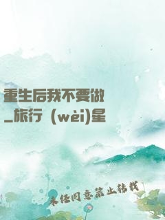 重生后我不要做選擇題