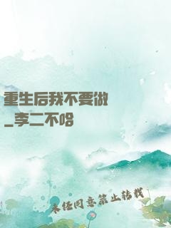重生后我不要做選擇題