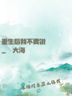 重生后我不要做選擇題