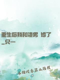 重生后我和渣男離婚了