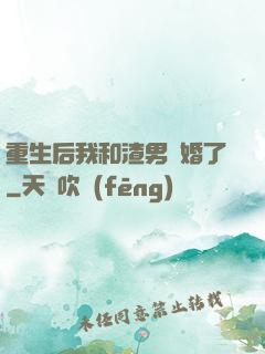 重生后我和渣男離婚了