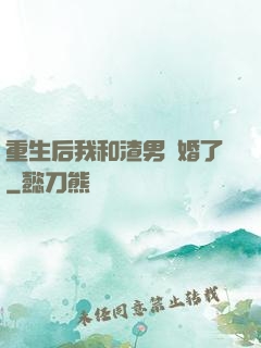 重生后我和渣男離婚了