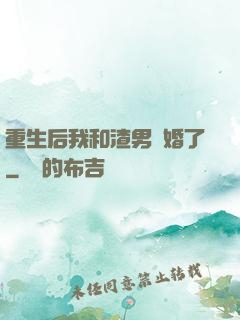 重生后我和渣男離婚了