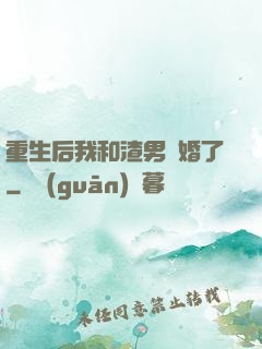 重生后我和渣男離婚了