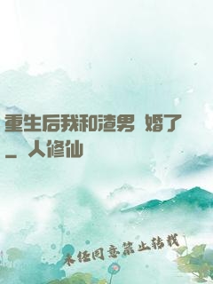 重生后我和渣男離婚了