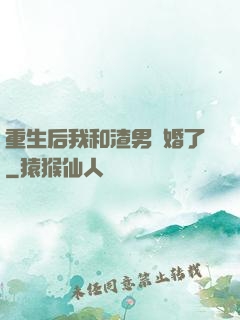 重生后我和渣男離婚了