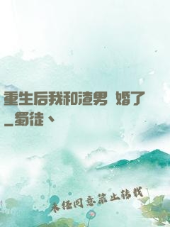重生后我和渣男離婚了